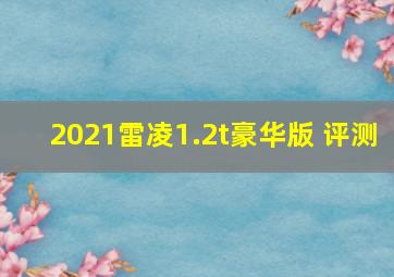 2021雷凌1.2t豪华版 评测